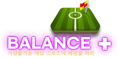 SPORTS BALANCE+ 가장즐거운 게임 스포츠에 배팅하라 활성화